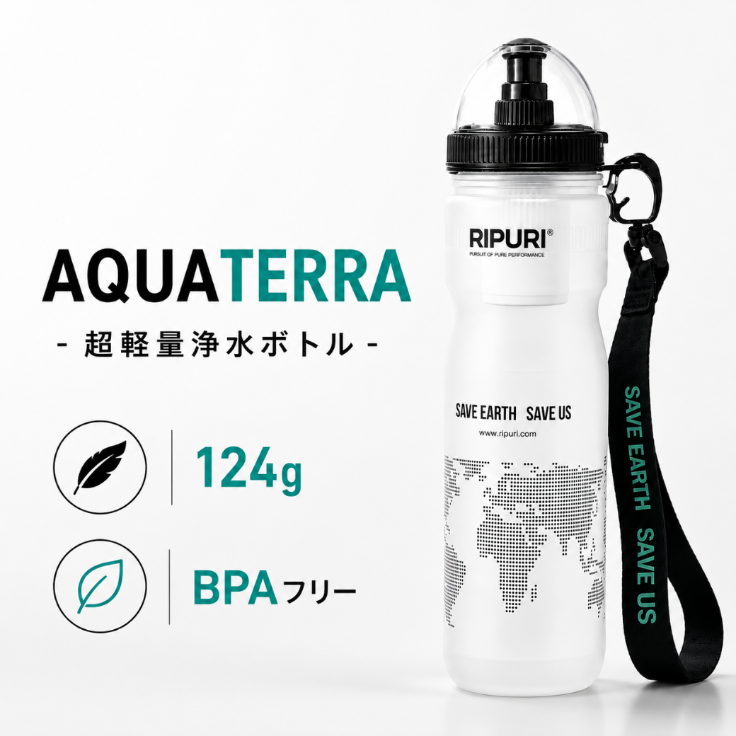 AQUATERRA 高性能浄水ボトル
